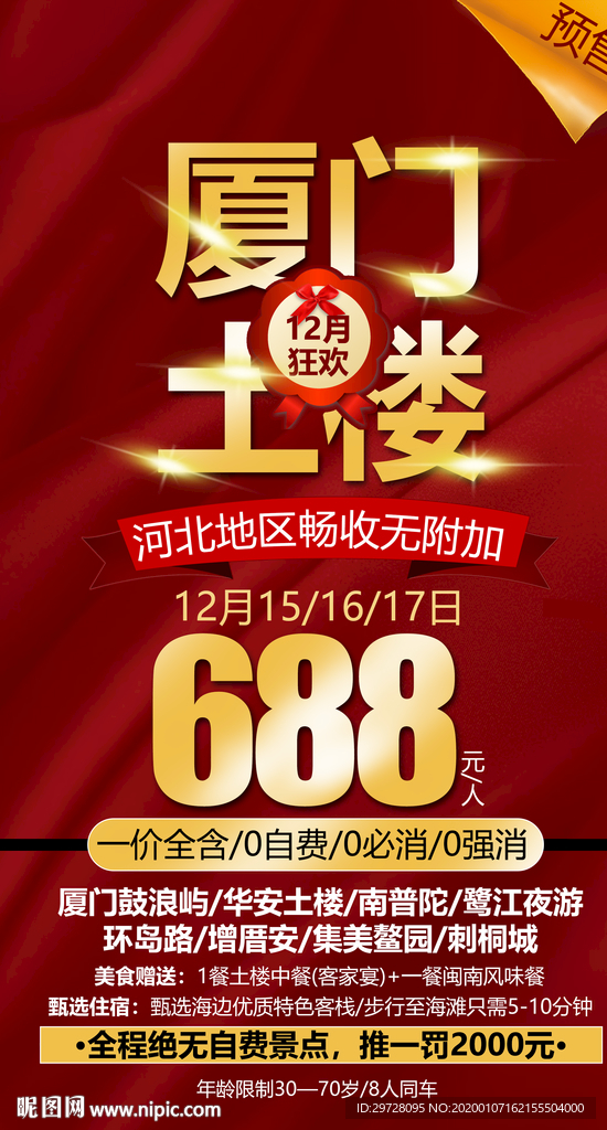 厦门旅游海报 特价旅游海报