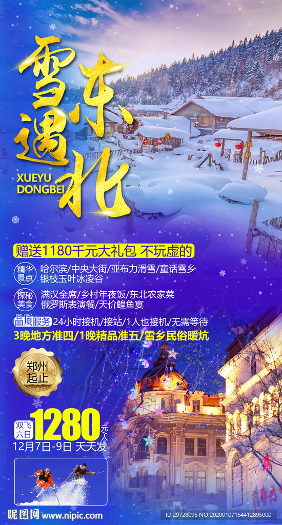 东北旅游海报 雪乡旅游海报