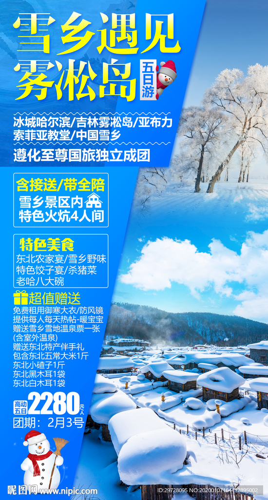 东北旅游海报 雪乡旅游海报