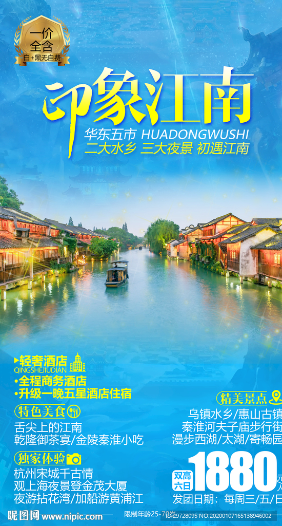 江南旅游海报 华东旅游海报