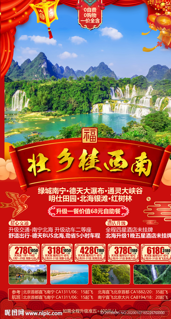 桂西南旅游海报
