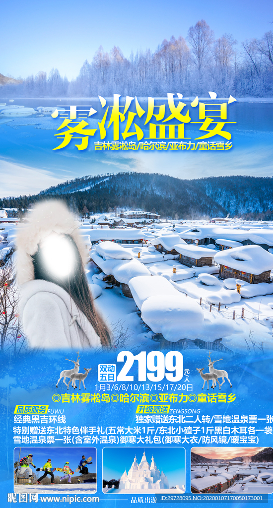 雪乡旅游海报 东北旅游海报