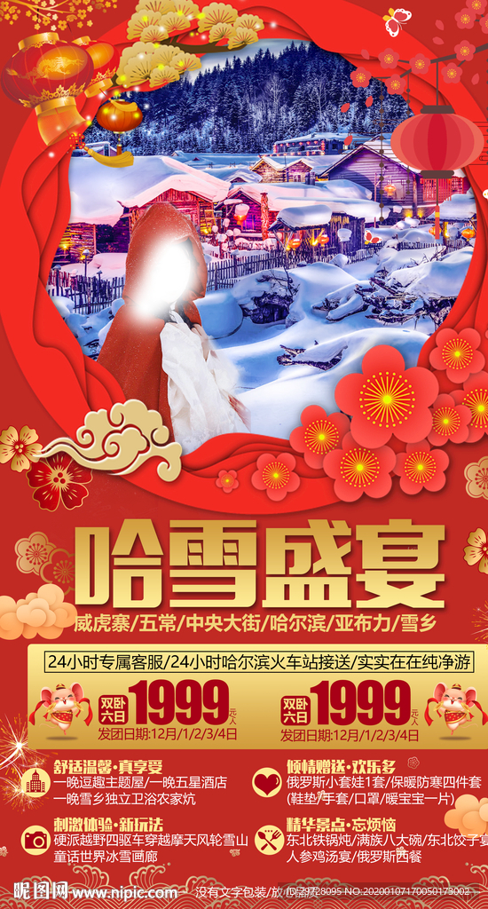 春节旅游海报 雪乡旅游海报