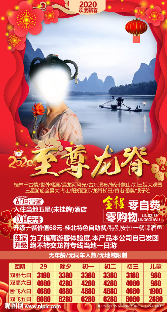 春节旅游海报 桂林旅游海报