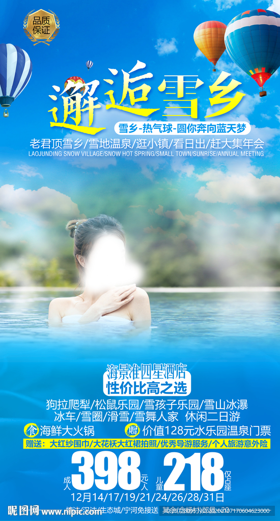 东北旅游海报 雪乡旅游海报