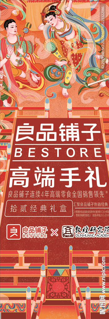良品铺子高端手礼海报
