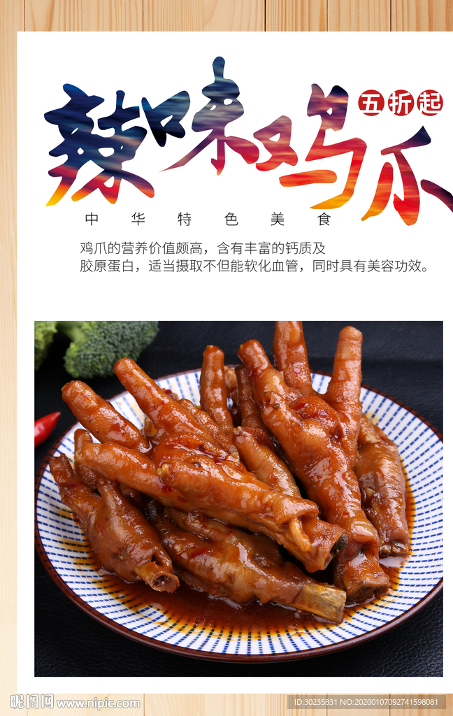 鸡爪 辣味鸡爪 香辣鸡爪