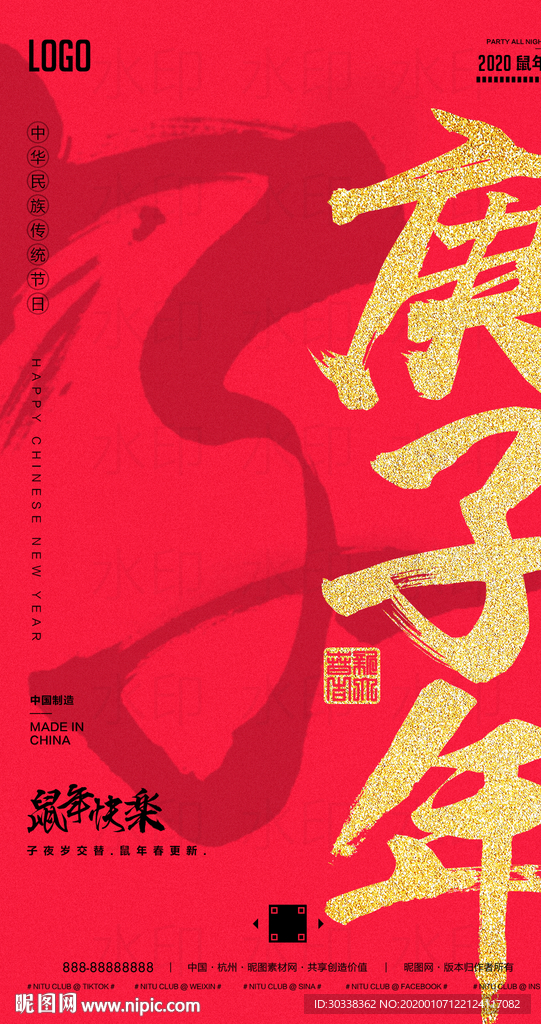 鼠年春节