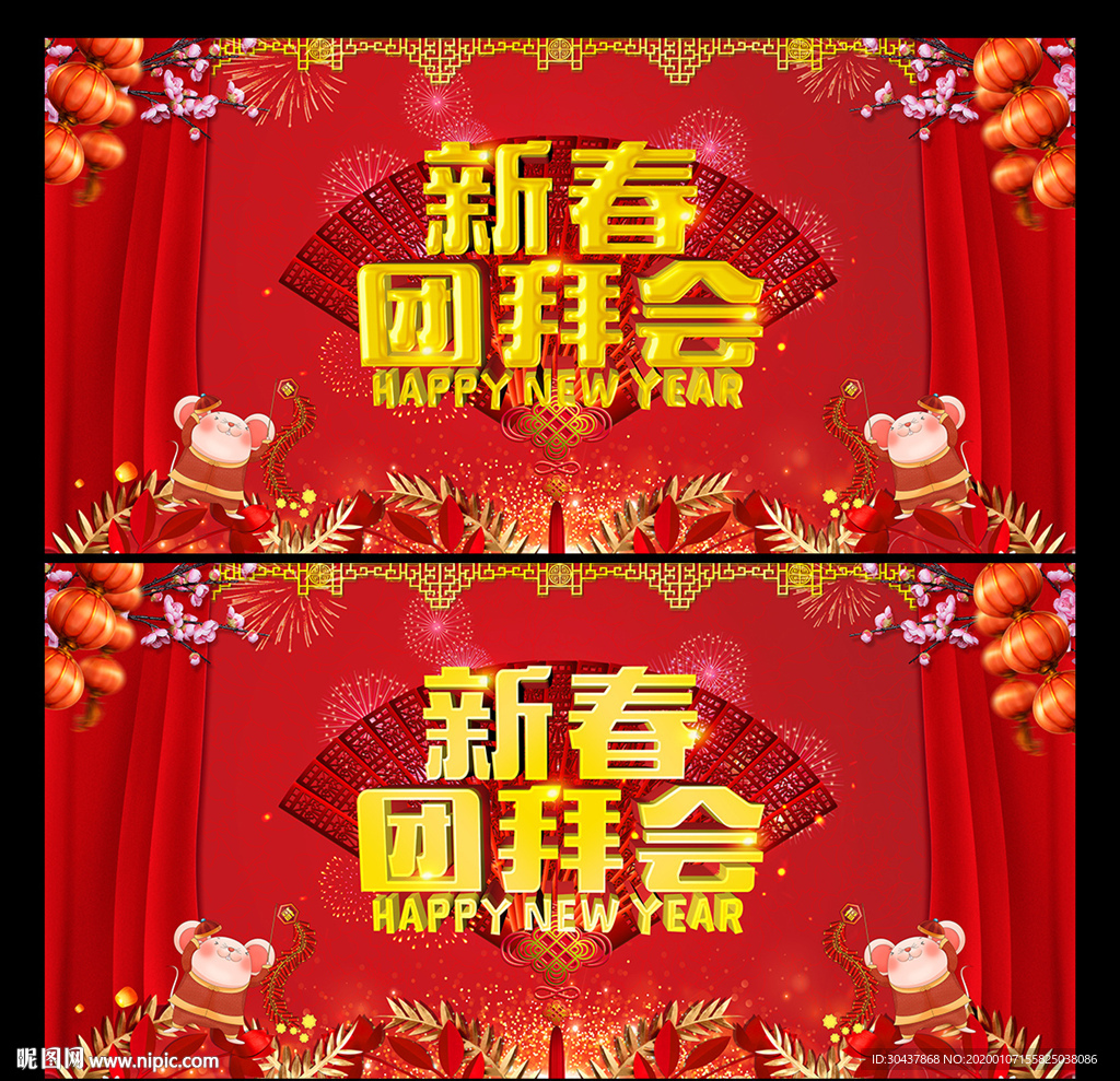 新春团拜会