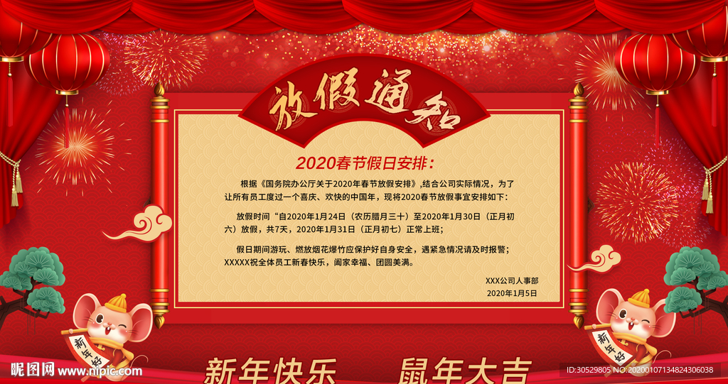 放假通知海报