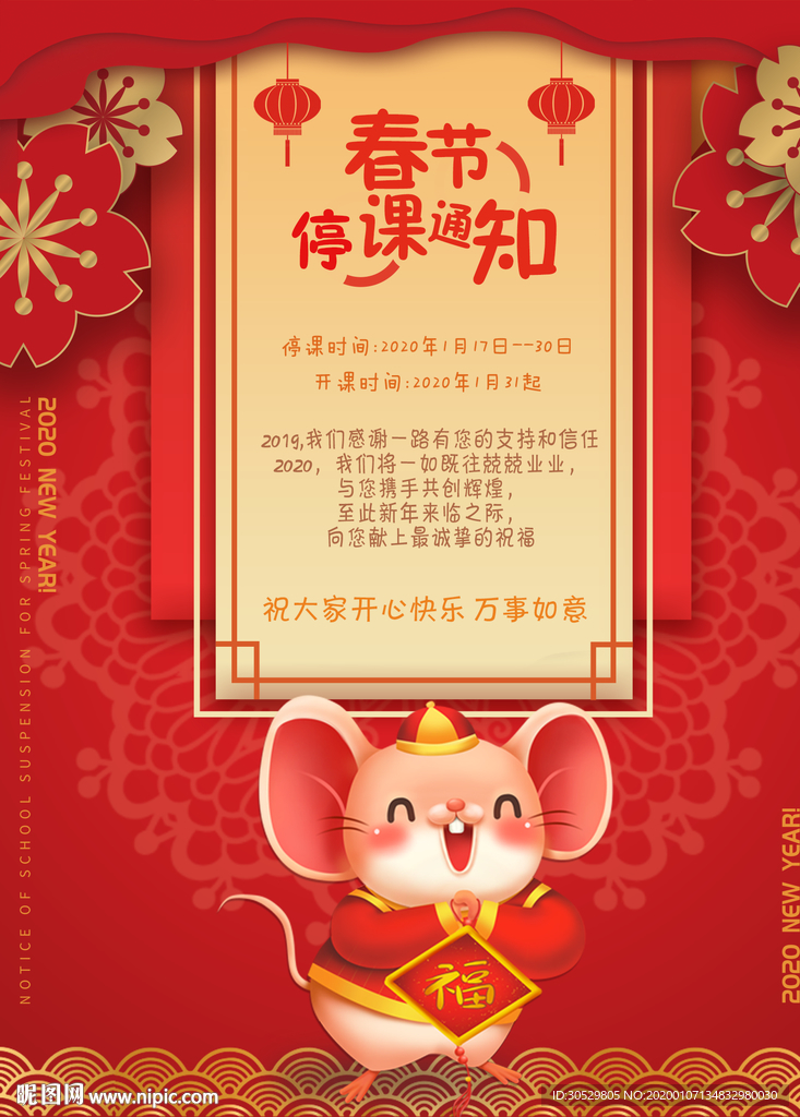 春节停课通知海报
