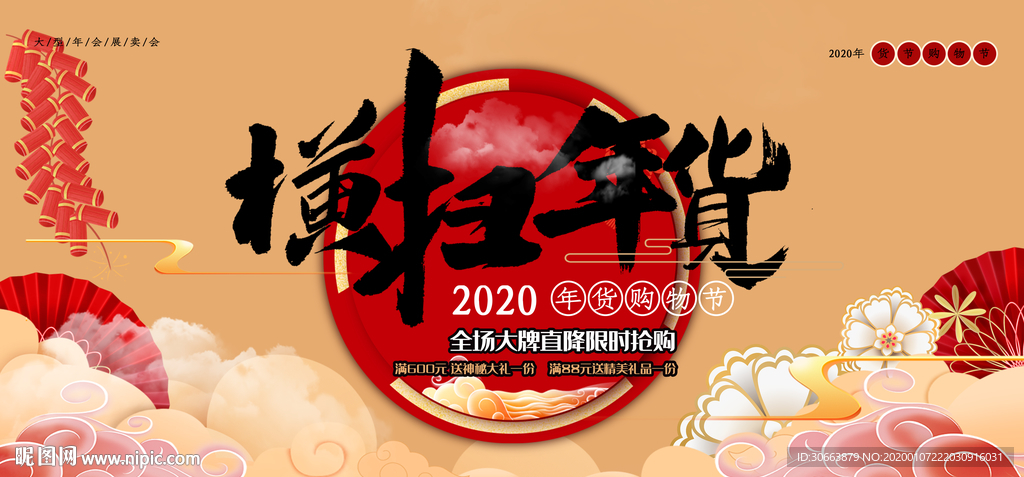 横扫年货