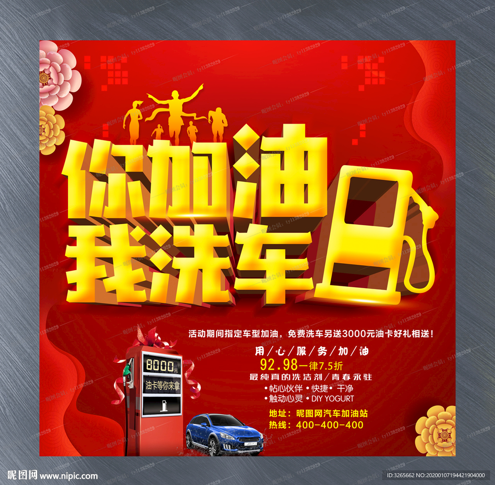 你加油我洗车宣传活动海报