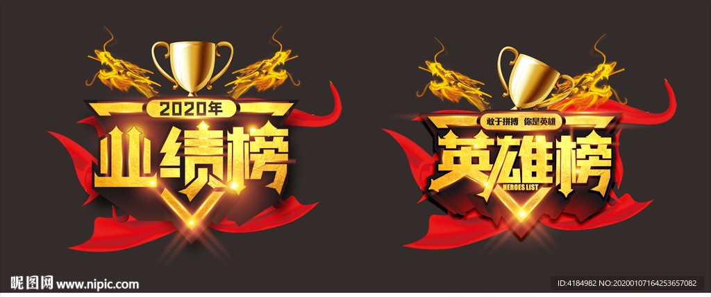 业绩榜英雄榜