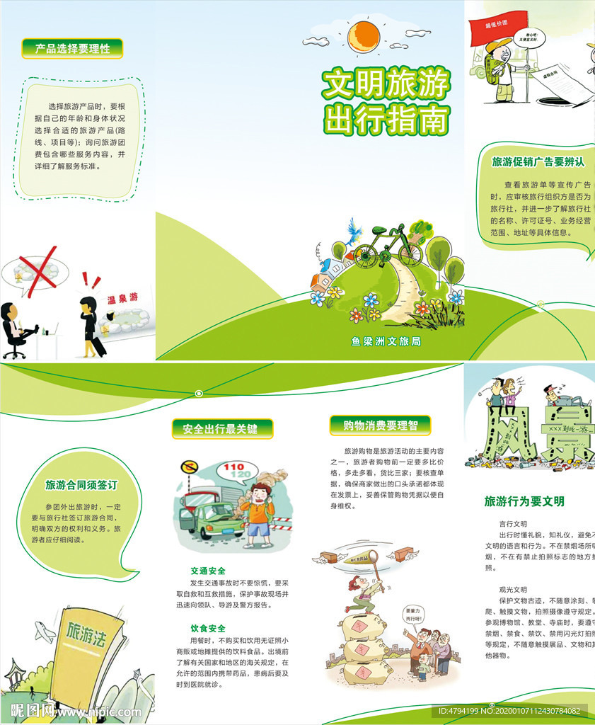 文明旅游出行指南