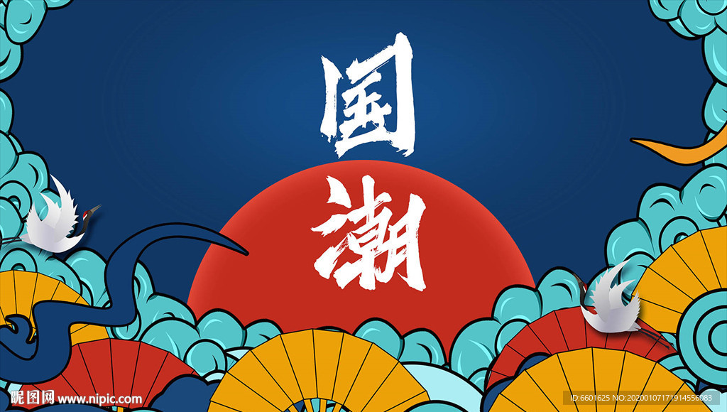 国潮