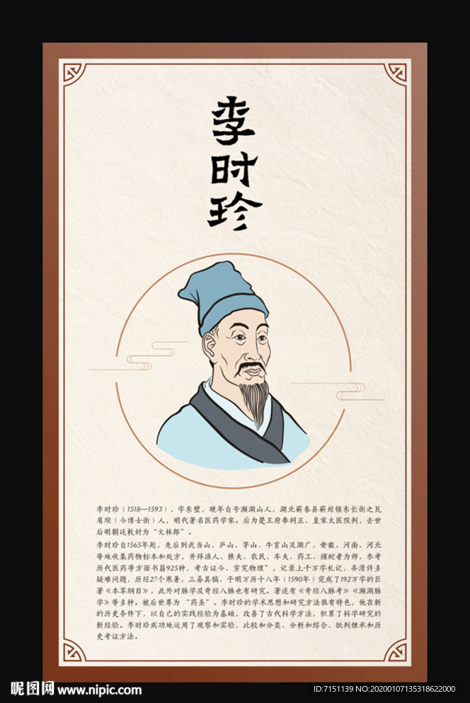 李时珍