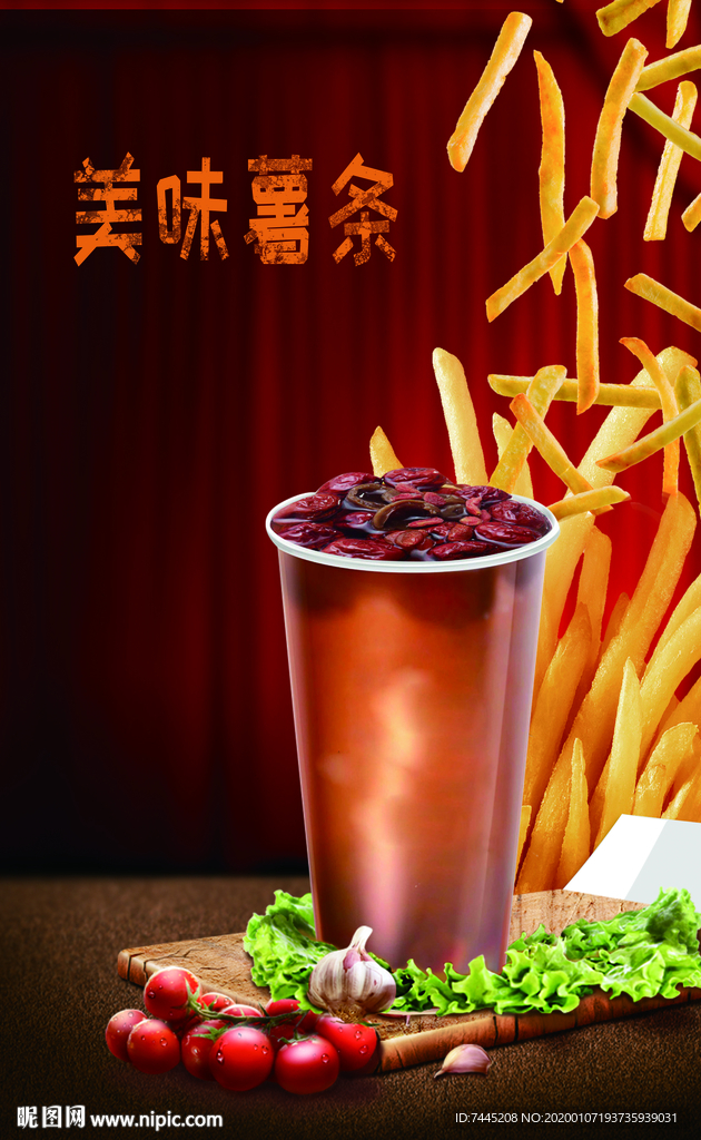 美味薯条