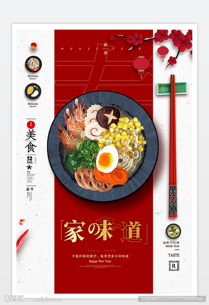 新年中国味道美食海报