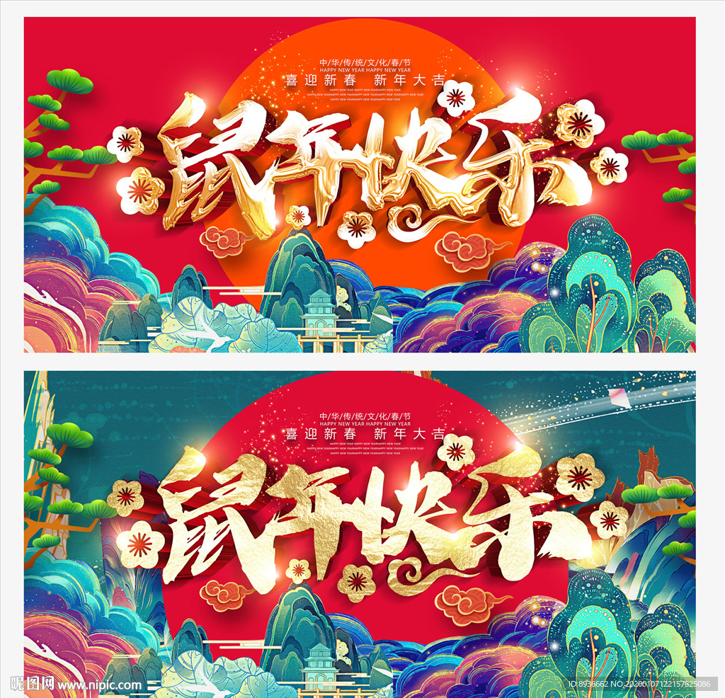 鼠年
