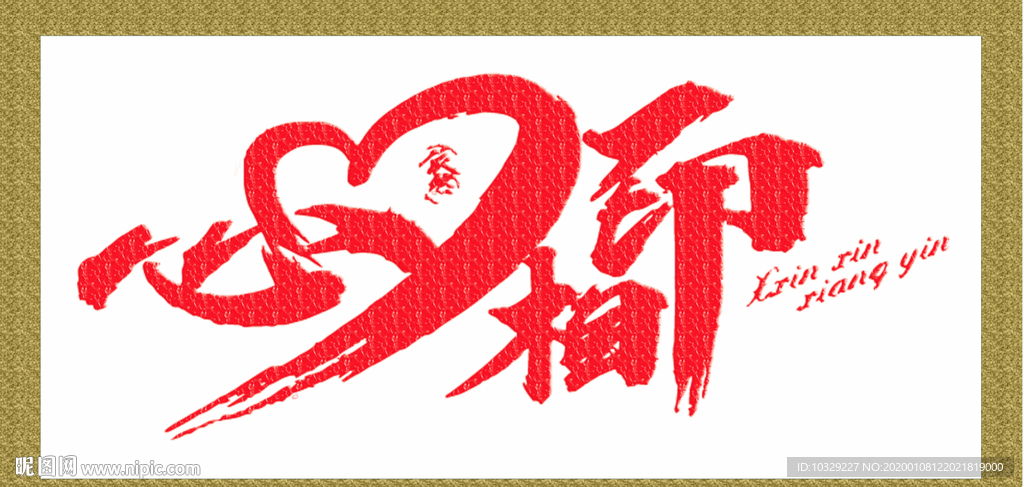 喜庆艺术字心心相印