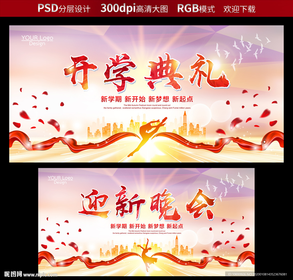开学典礼 迎新晚会