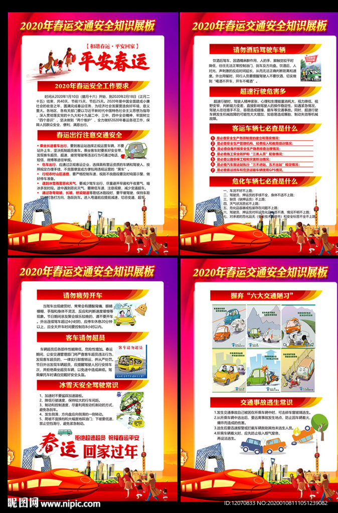 春运交通安全 2020春运交通
