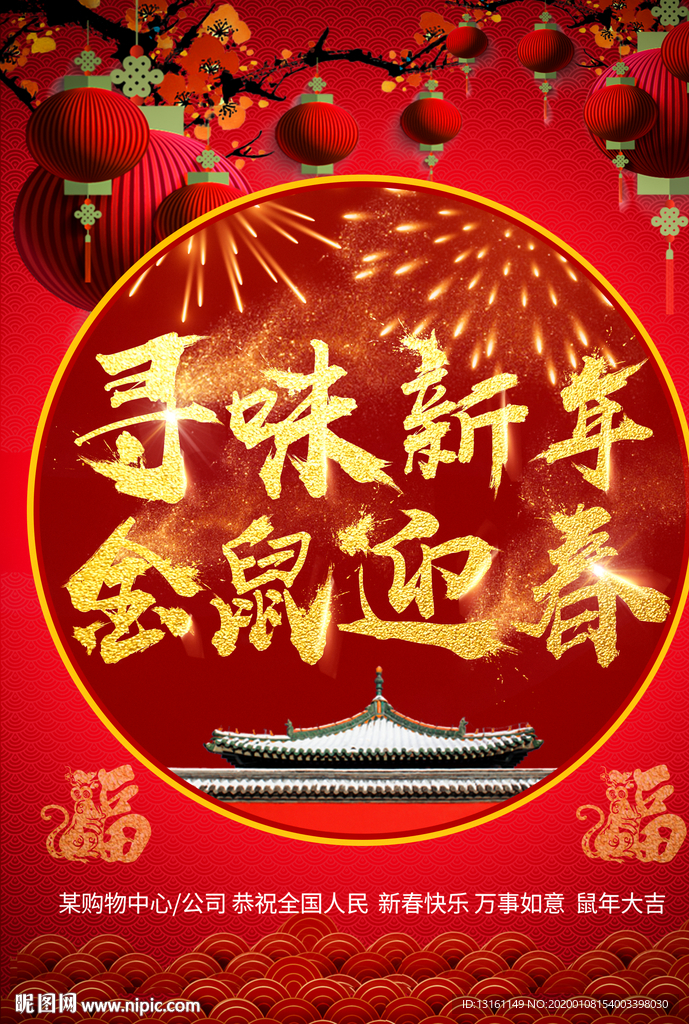 寻味新年 金鼠迎春