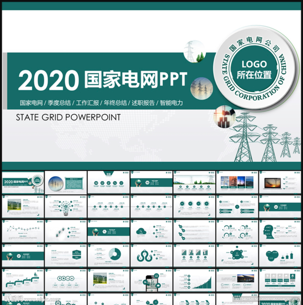 2020国家电网PPT