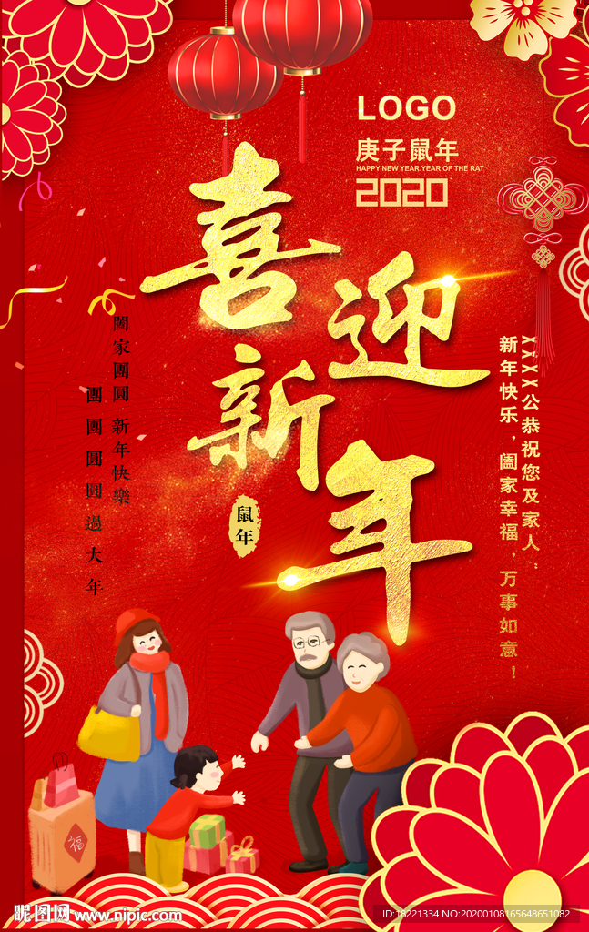 喜迎新年