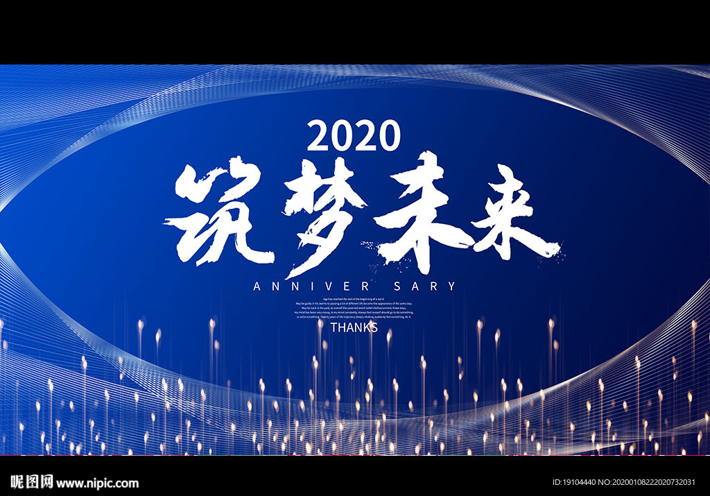 2020筑梦未来