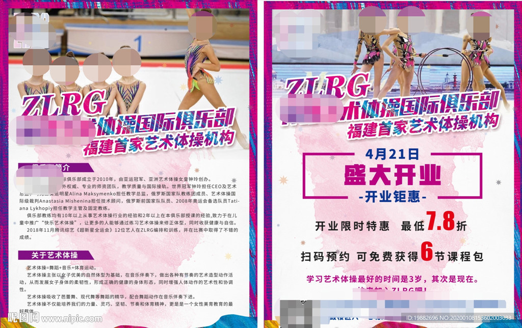 艺术体操宣传单