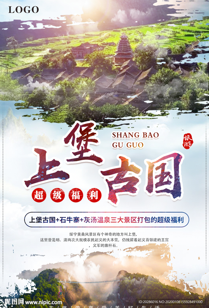 上堡古国+石牛寨+灰汤温泉海报