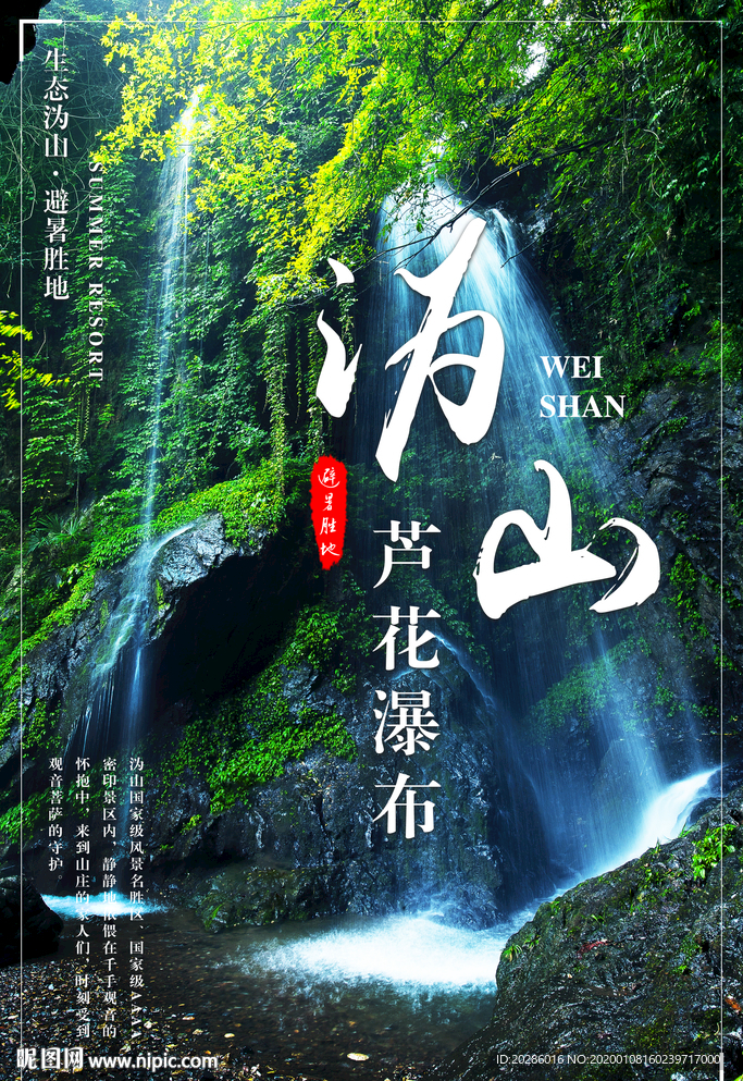 宁乡沩山芦花瀑布海报设计