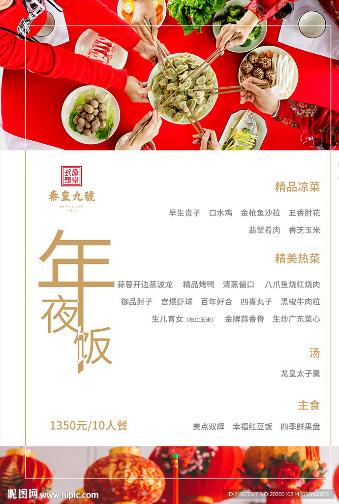 年夜饭菜单