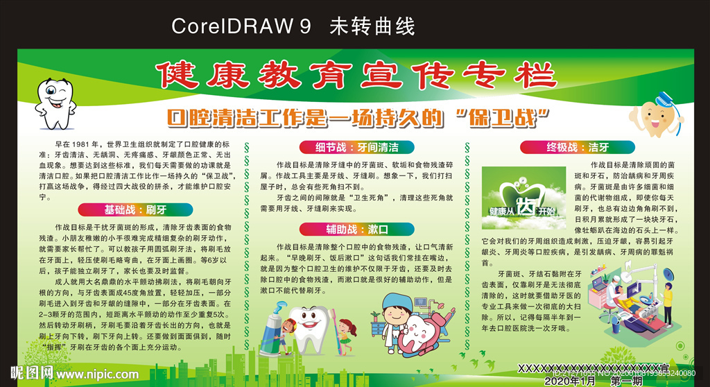 健康教育知识宣传专栏