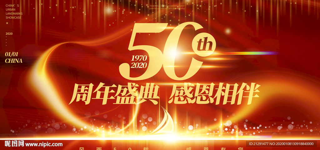 50周年庆展板
