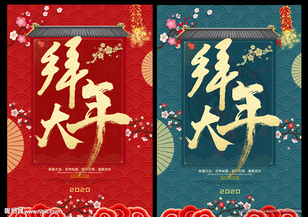 大拜年海报