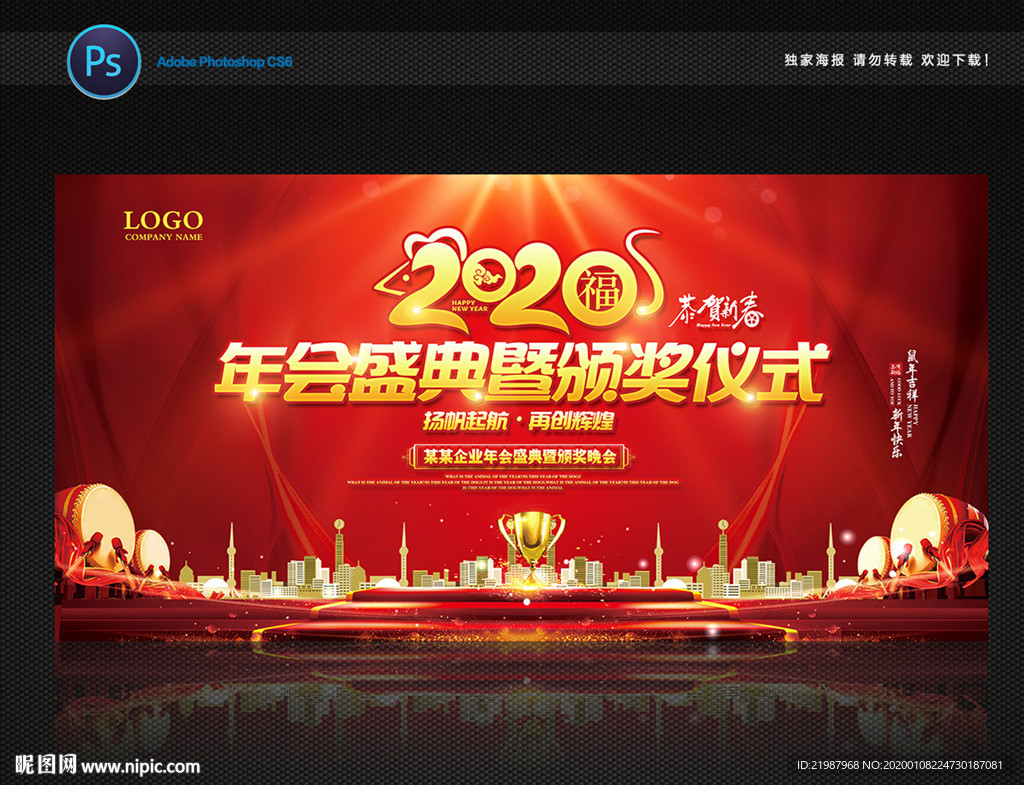 年终盛典暨颁奖典礼