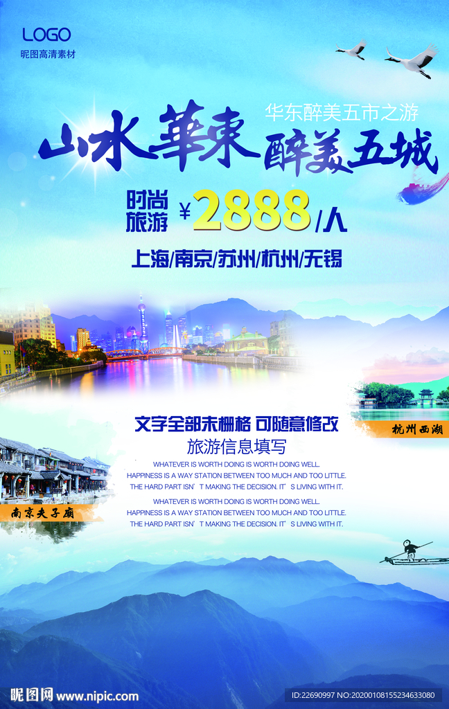 华东旅游海报 江南旅游海报图片