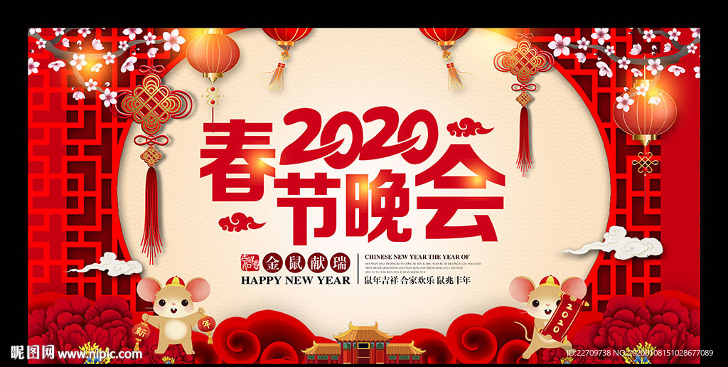 2020年鼠年春节联欢晚会