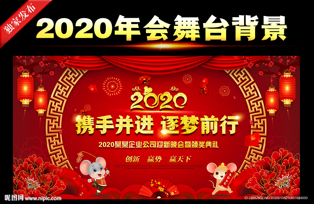 红色大气2020企业年会背景板