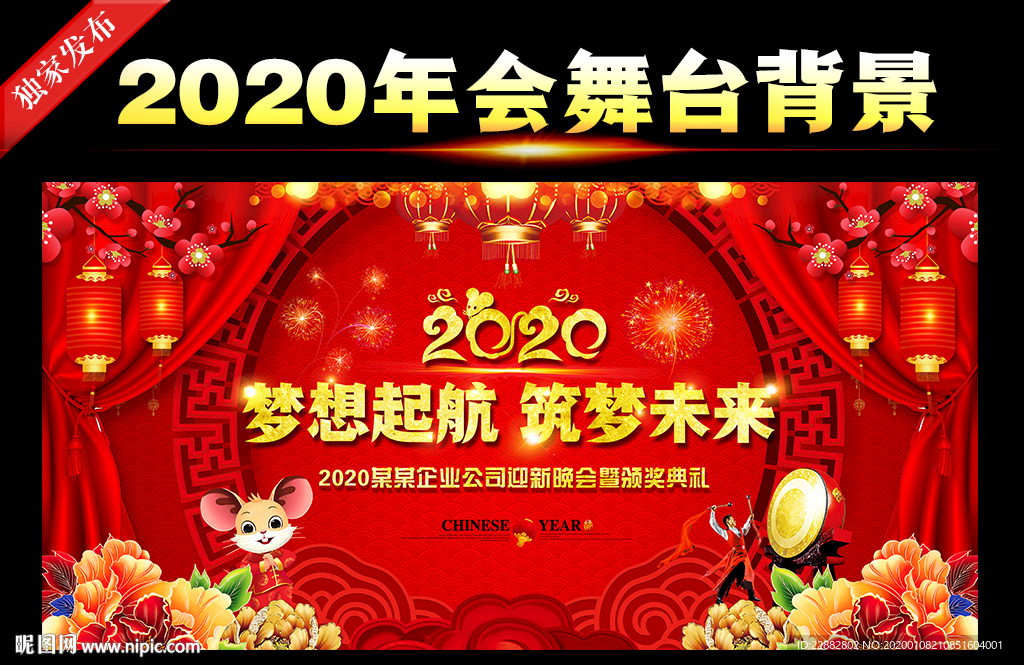 2020鼠年海报晚会舞台背景