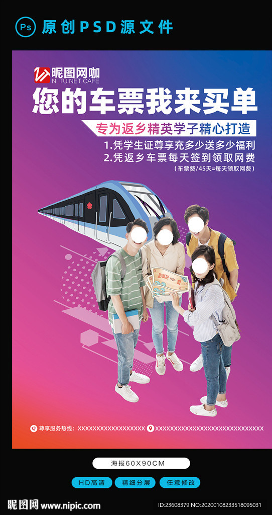 网咖学子车票活动海报