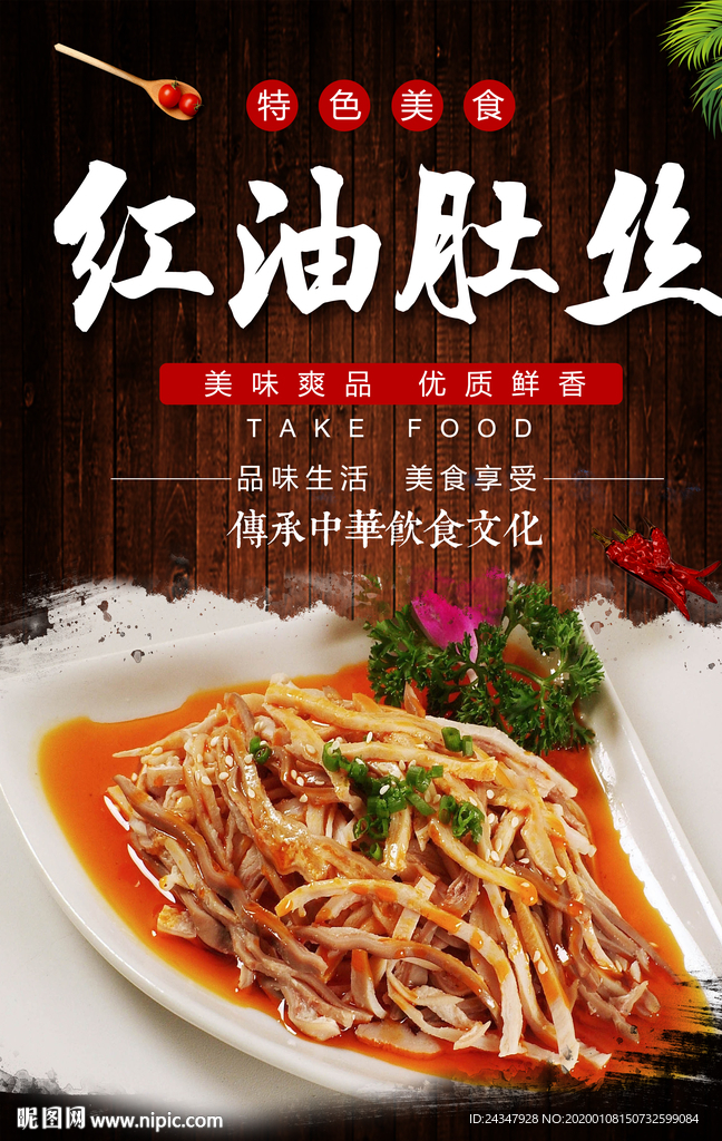 红油肚丝