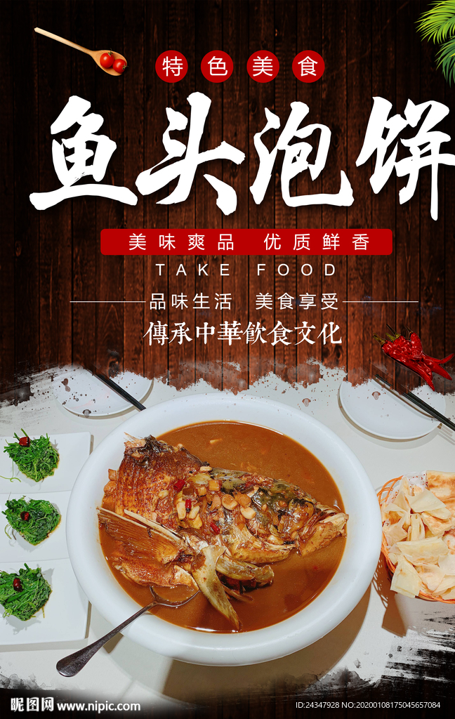 鱼头泡饼