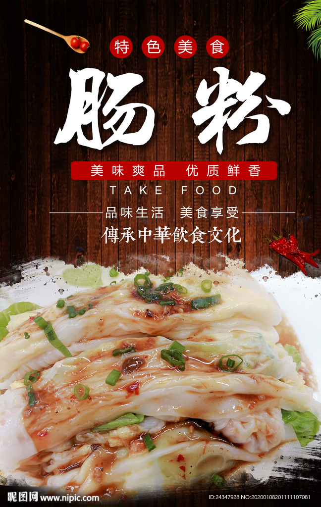 肠粉