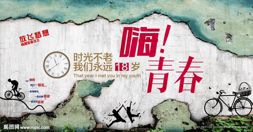 嗨青春聚会工装背景