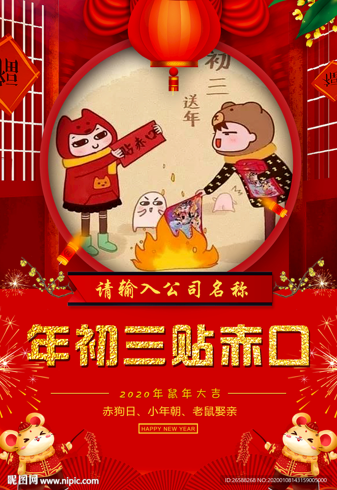 2020鼠年初三贴赤口春节海报