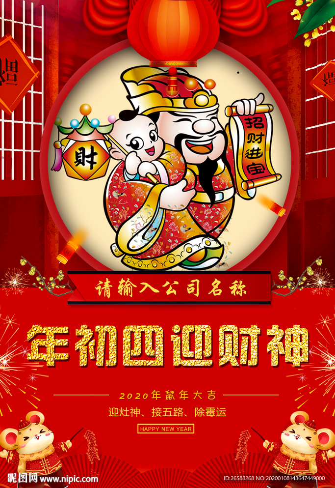 2020鼠年初四迎财神春节海报